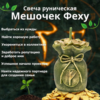 Свеча руническая "Мешочек Феху"