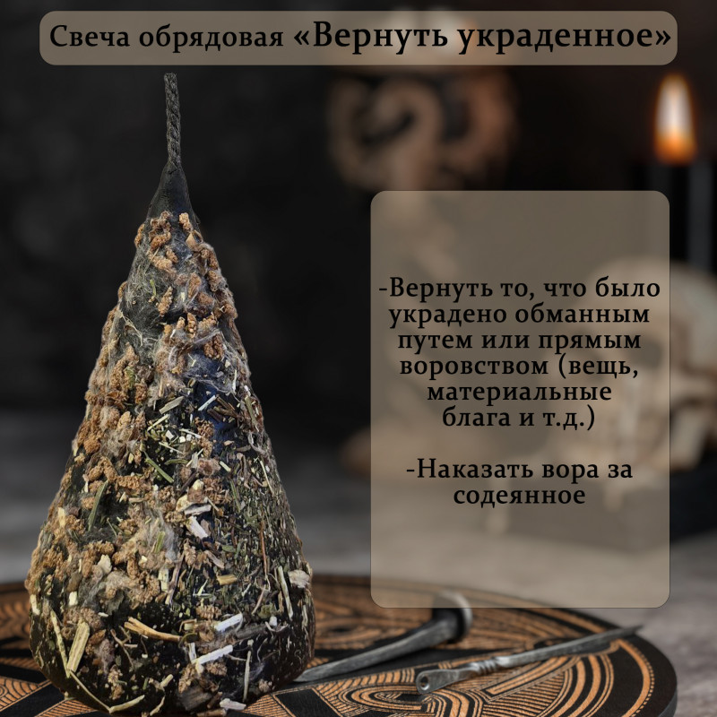 Обрядовая свеча "Вернуть украденное" Обрядовая свеча "Вернуть украденное"