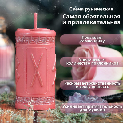 Свеча руническая "Самая обаятельная и привлекательная"