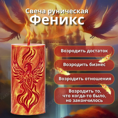 Свеча руническая "Феникс"