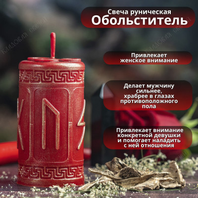 Свеча руническая "Обольститель"